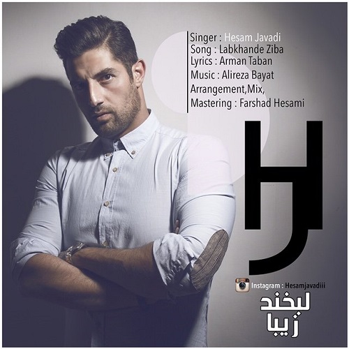 دانلود آهنگ لبخند زیبا